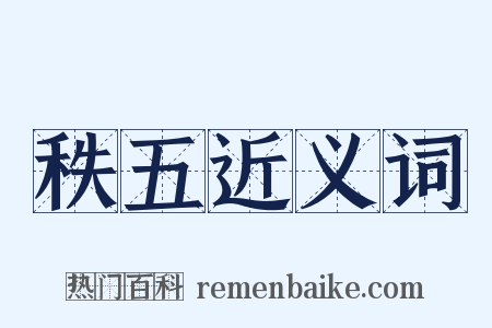 秩五近义词是什么意思的图片